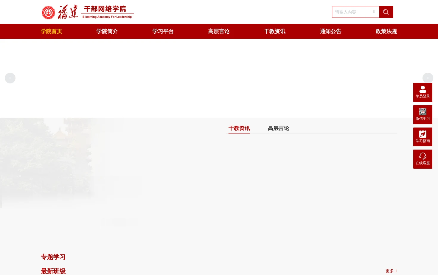 福建干部网络学院 页面快照